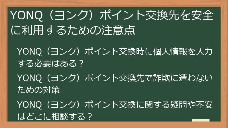 YONQ（ヨンク）ポイント交換先を安全に利用するための注意点