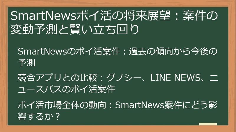 SmartNewsポイ活の将来展望：案件の変動予測と賢い立ち回り