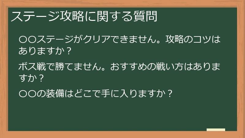 ステージ攻略に関する質問