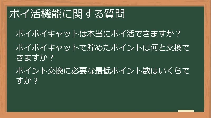 ポイ活機能に関する質問