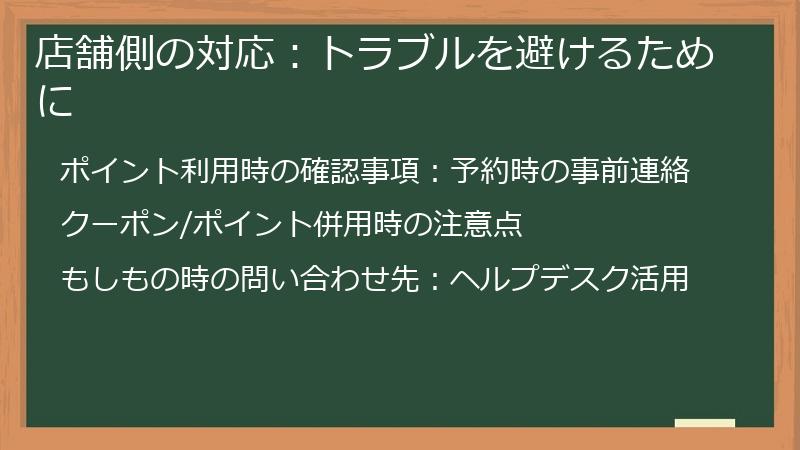 店舗側の対応：トラブルを避けるために
