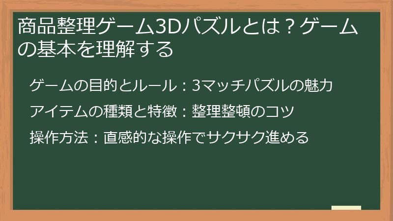 商品整理ゲーム3Dパズルとは？ゲームの基本を理解する