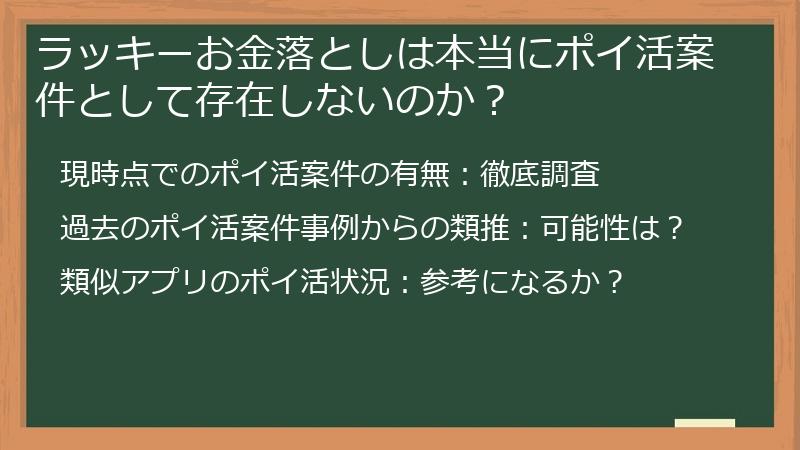 ラッキーお金落としは本当にポイ活案件として存在しないのか？
