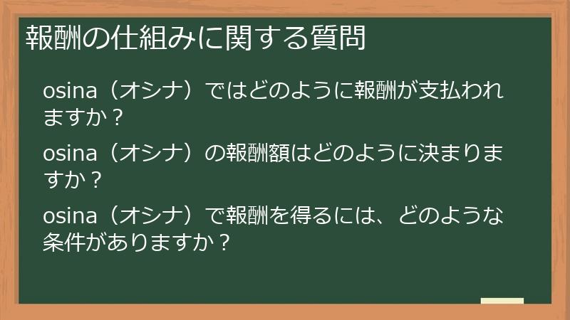 報酬の仕組みに関する質問