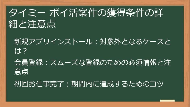 タイミー ポイ活案件の獲得条件の詳細と注意点