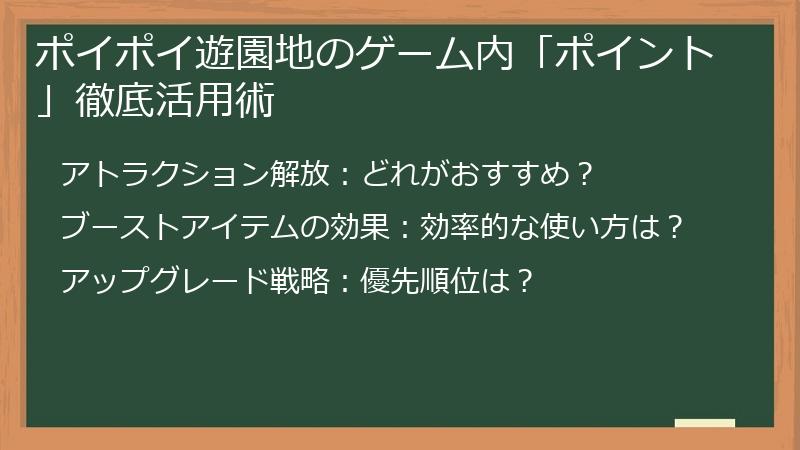 ポイポイ遊園地のゲーム内「ポイント」徹底活用術