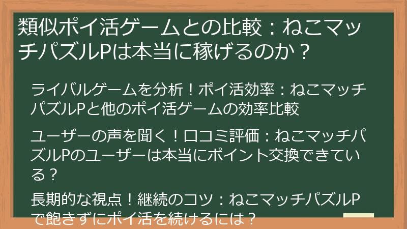 類似ポイ活ゲームとの比較：ねこマッチパズルPは本当に稼げるのか？