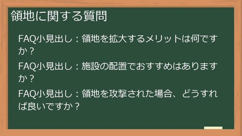 領地に関する質問