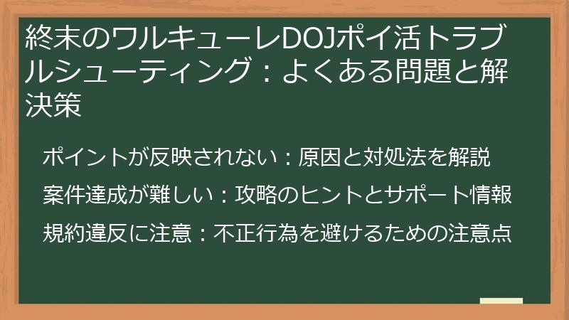 終末のワルキューレDOJポイ活トラブルシューティング：よくある問題と解決策