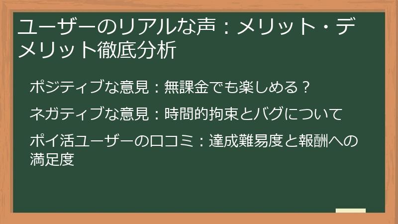 ユーザーのリアルな声：メリット・デメリット徹底分析