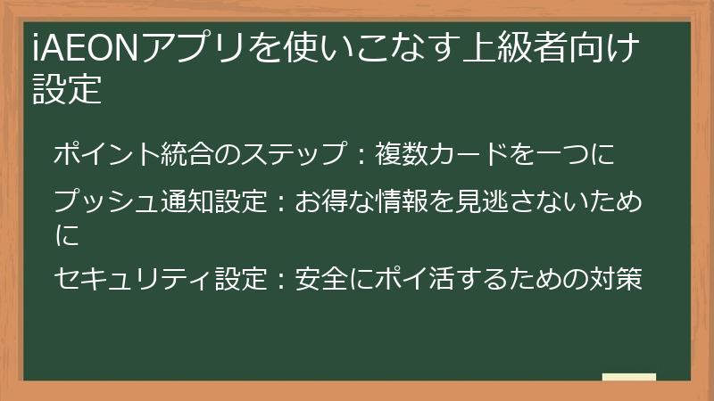 iAEONアプリを使いこなす上級者向け設定