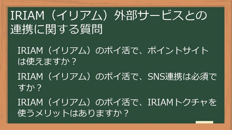 IRIAM（イリアム）外部サービスとの連携に関する質問