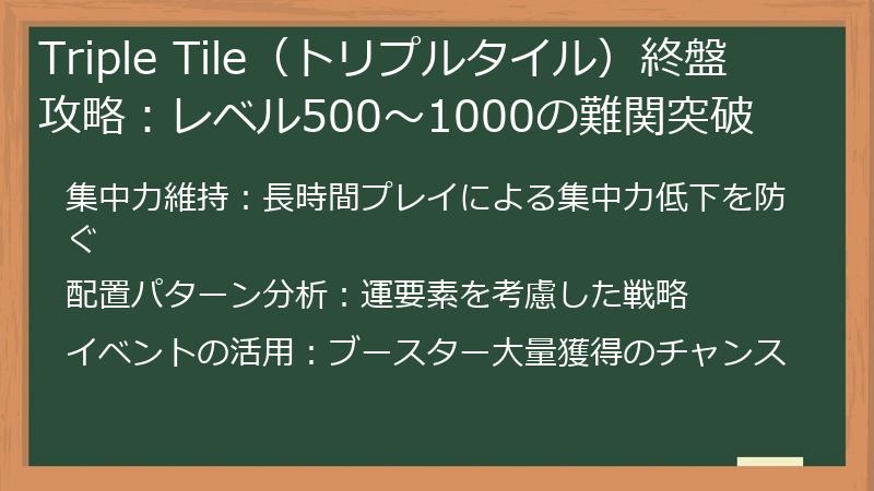 Triple Tile（トリプルタイル）終盤攻略：レベル500～1000の難関突破