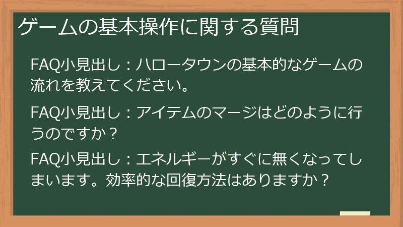 ゲームの基本操作に関する質問