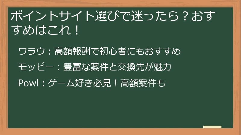 ポイントサイト選びで迷ったら？おすすめはこれ！