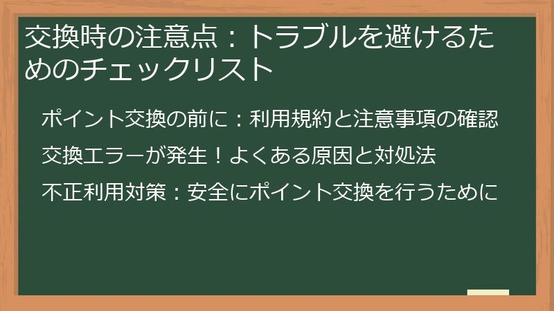 交換時の注意点：トラブルを避けるためのチェックリスト