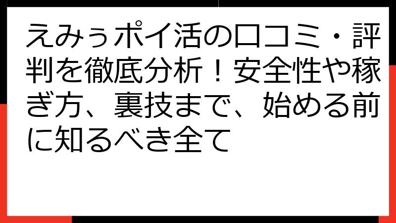 えみぅポイ活の口コミ・評判を徹底分析！安全性や稼ぎ方、裏技まで、始める前に知るべき全て