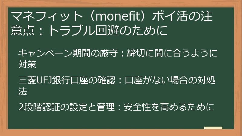 マネフィット（monefit）ポイ活の注意点：トラブル回避のために