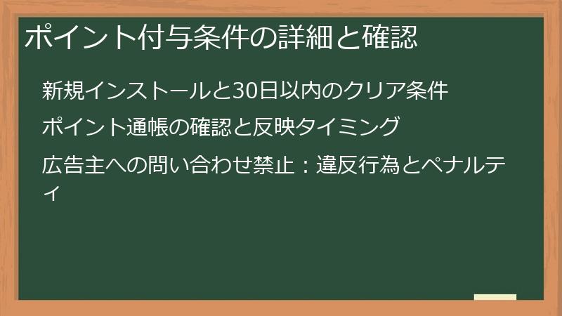 ポイント付与条件の詳細と確認