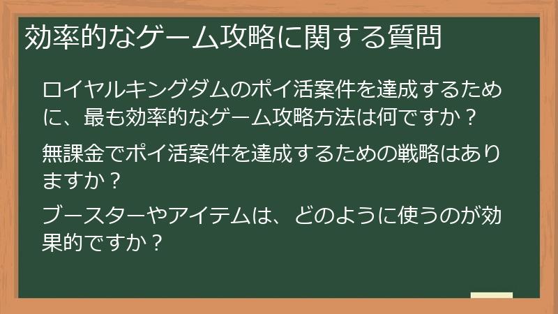 効率的なゲーム攻略に関する質問