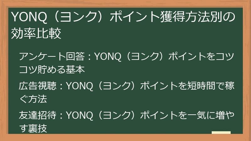 YONQ（ヨンク）ポイント獲得方法別の効率比較