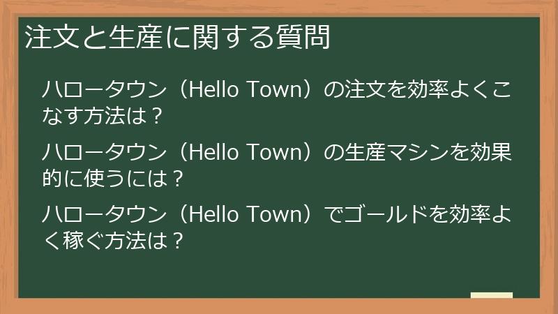 注文と生産に関する質問