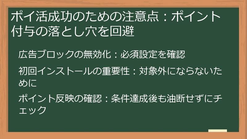 ポイ活成功のための注意点:ポイント付与の落とし穴を回避