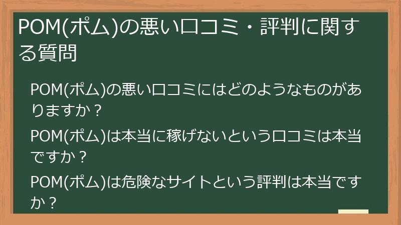 POM(ポム)の悪い口コミ・評判に関する質問
