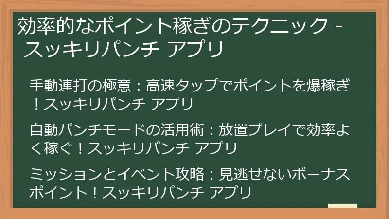 効率的なポイント稼ぎのテクニック - スッキリパンチ アプリ