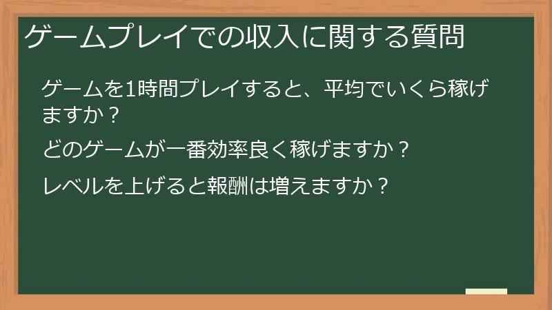 ゲームプレイでの収入に関する質問