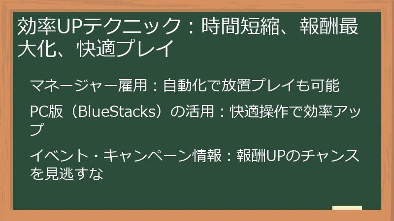 効率UPテクニック:時間短縮、報酬最大化、快適プレイ