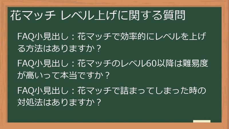 花マッチ レベル上げに関する質問