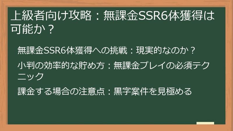 上級者向け攻略：無課金SSR6体獲得は可能か？
