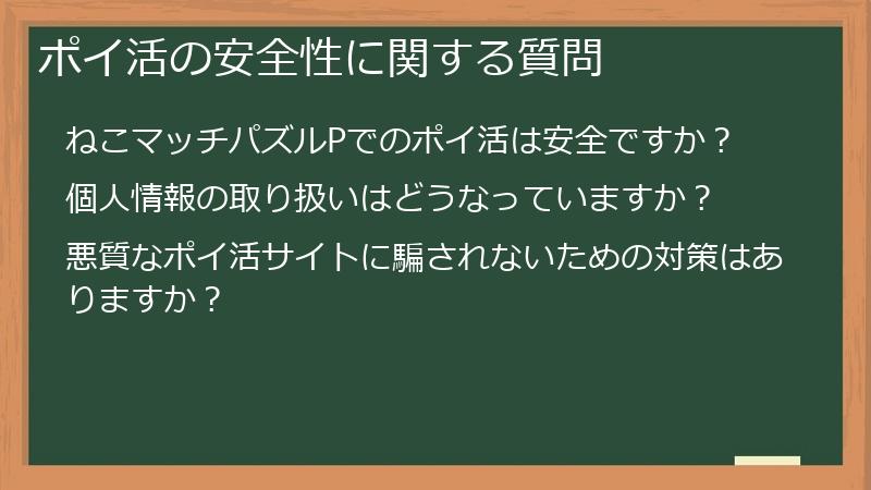 ポイ活の安全性に関する質問