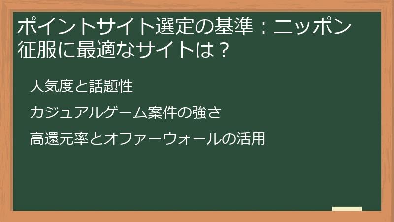 ポイントサイト選定の基準：ニッポン征服に最適なサイトは？