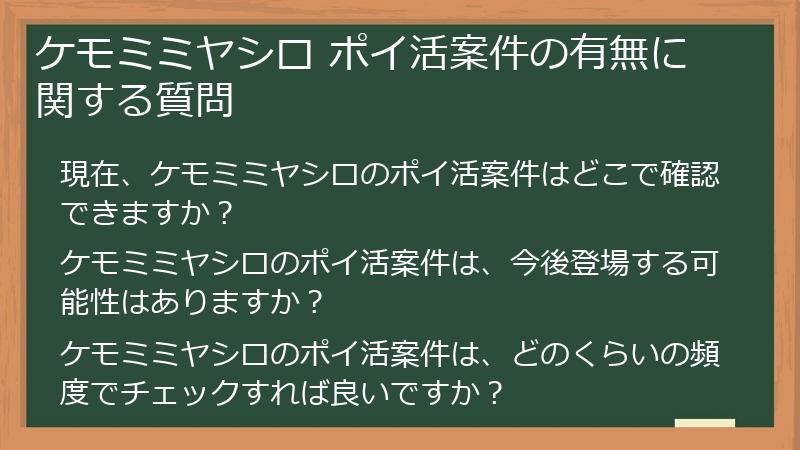 ケモミミヤシロ ポイ活案件の有無に関する質問