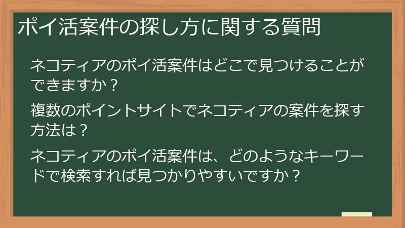 ポイ活案件の探し方に関する質問
