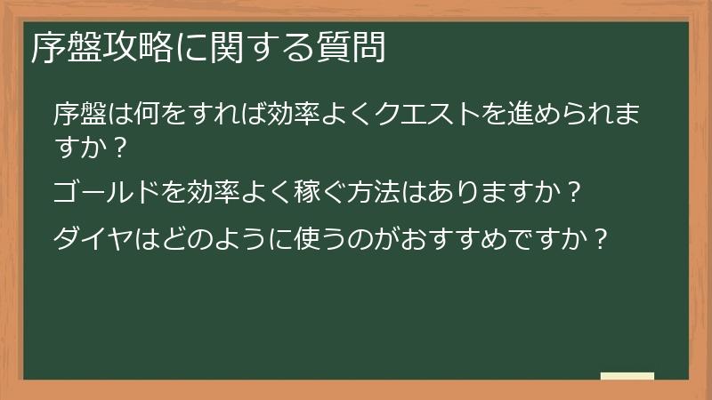 序盤攻略に関する質問
