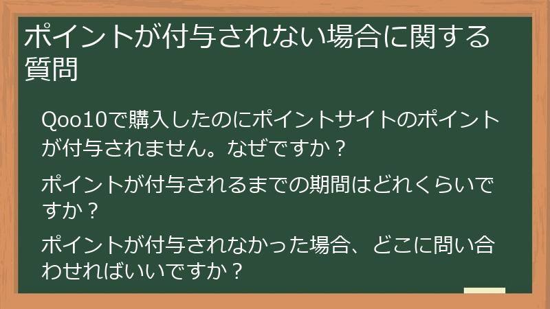 ポイントが付与されない場合に関する質問