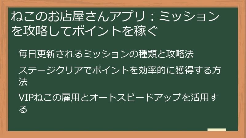 ねこのお店屋さんアプリ:ミッションを攻略してポイントを稼ぐ