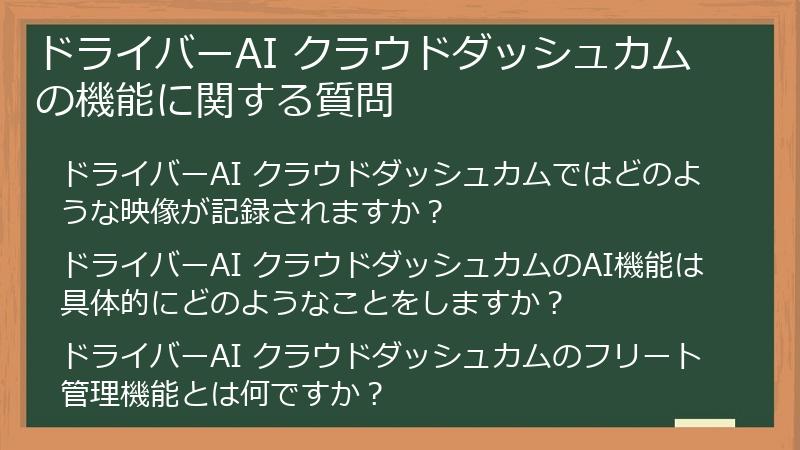 ドライバーAI クラウドダッシュカムの機能に関する質問