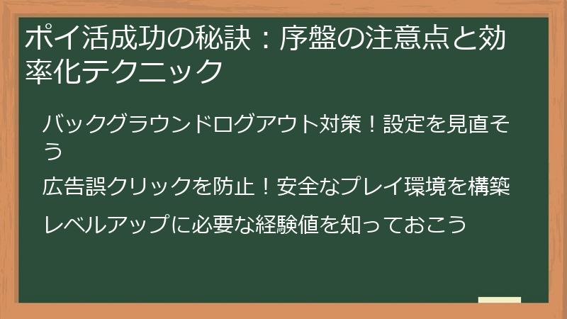 ポイ活成功の秘訣：序盤の注意点と効率化テクニック