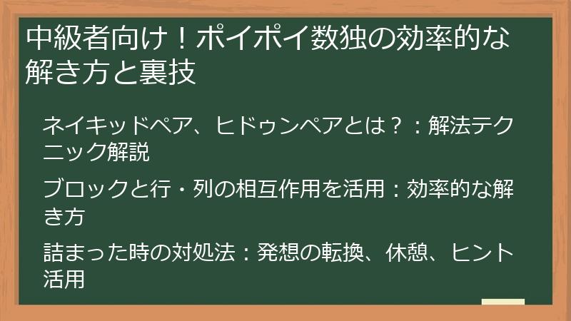 中級者向け！ポイポイ数独の効率的な解き方と裏技