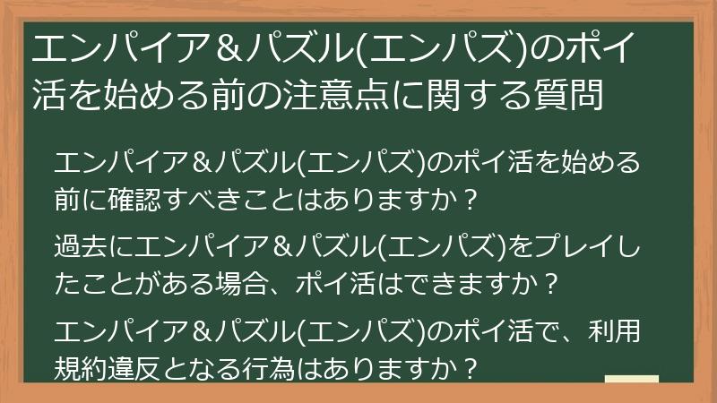 エンパイア＆パズル(エンパズ)のポイ活を始める前の注意点に関する質問