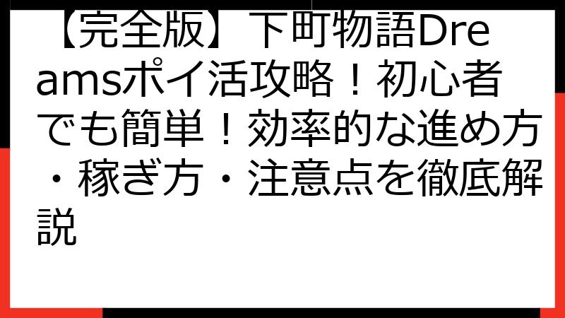 【完全版】下町物語Dreamsポイ活攻略！初心者でも簡単！効率的な進め方・稼ぎ方・注意点を徹底解説
