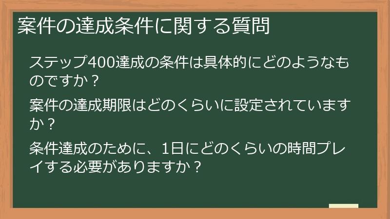 案件の達成条件に関する質問