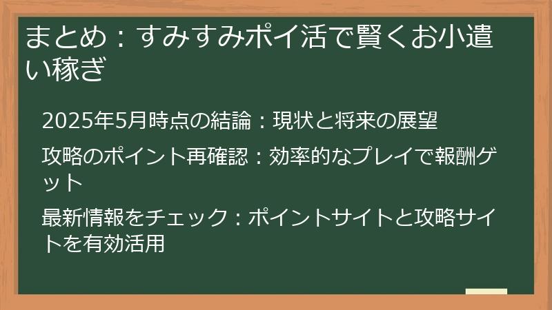 まとめ:すみすみポイ活で賢くお小遣い稼ぎ
