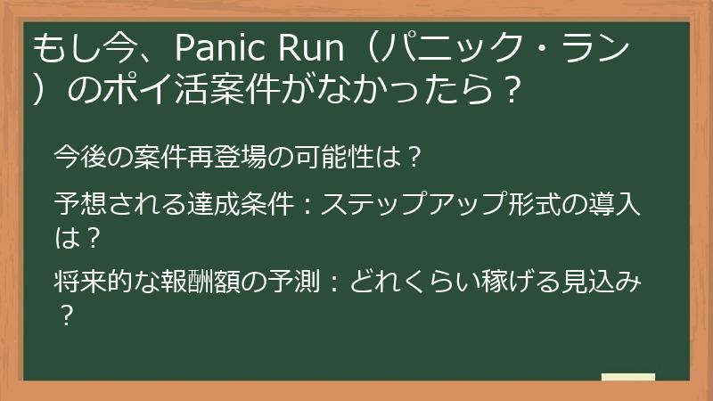 もし今、Panic Run（パニック・ラン）のポイ活案件がなかったら？