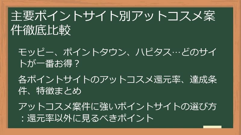 主要ポイントサイト別アットコスメ案件徹底比較