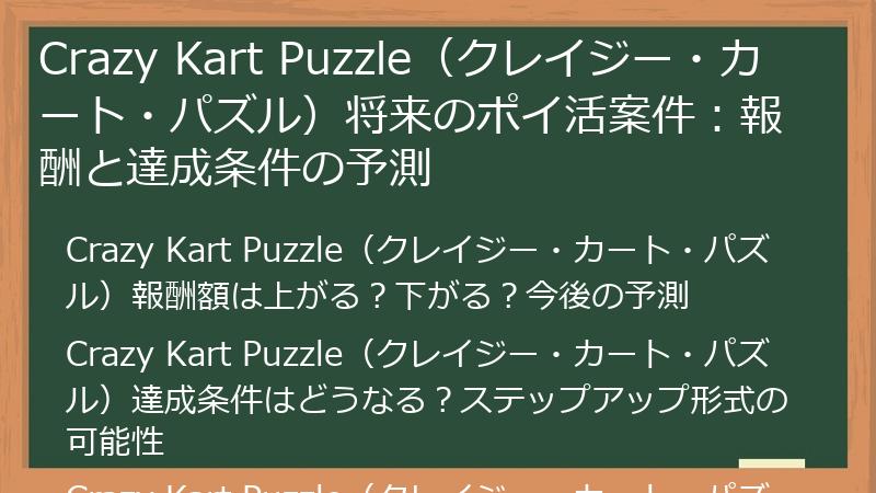 Crazy Kart Puzzle(クレイジー・カート・パズル)将来のポイ活案件:報酬と達成条件の予測